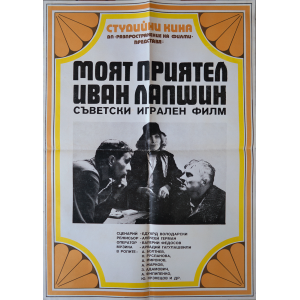 Филмов плакат "Моят приятел Иван Лапшин" (Съветски филм) - 80-те